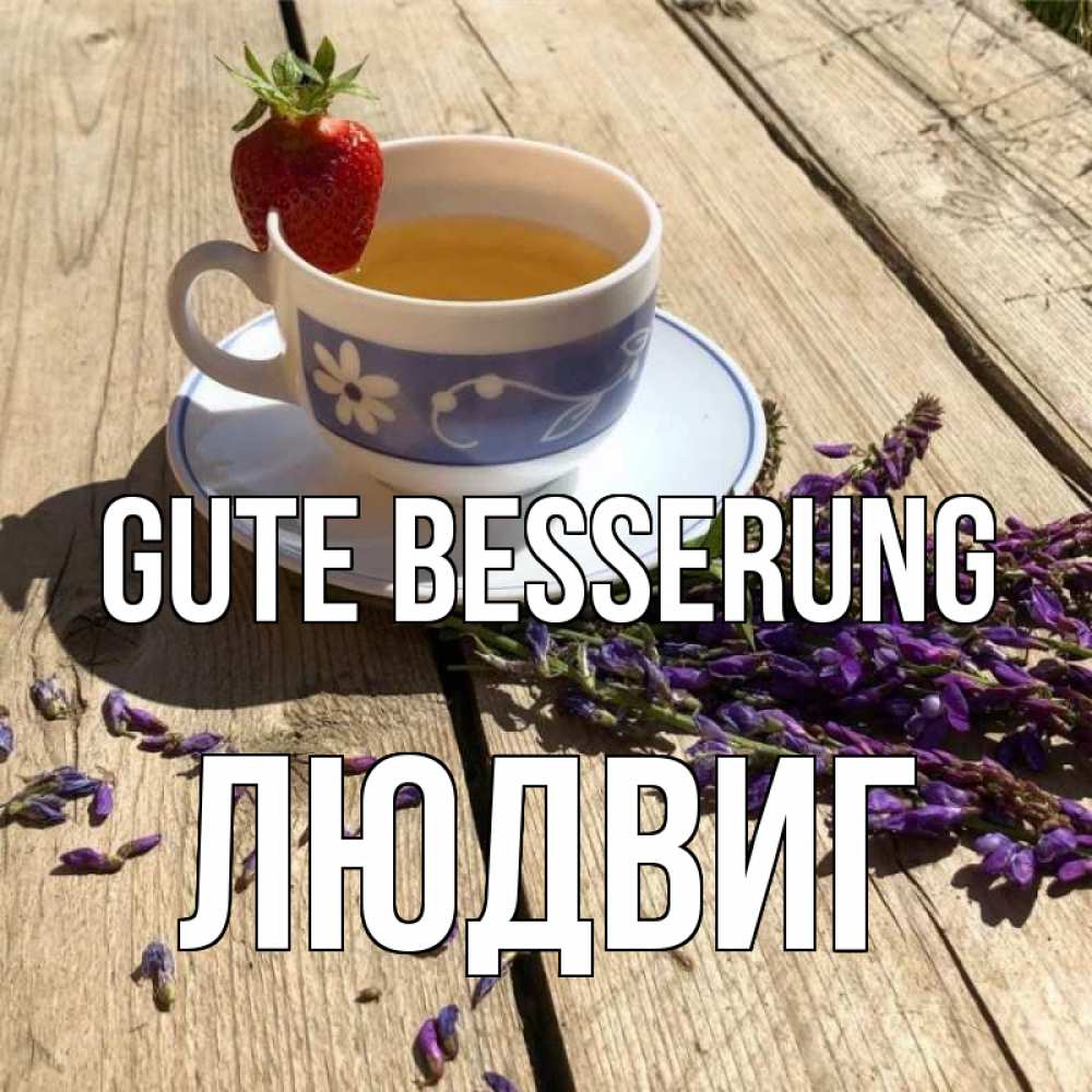 Открытка на каждый день с именем, Людвиг Gute Besserung чай Прикольная открытка с пожеланием онлайн скачать бесплатно 