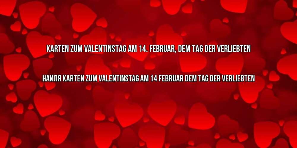 Открытка на каждый день с именем, Наиля Karten zum Valentinstag am 14. Februar, dem Tag der Verliebten новые бесплатные открытки на 14 февраля, день всех влюбленных Прикольная открытка с пожеланием онлайн скачать бесплатно 