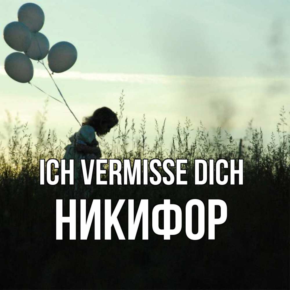 Открытка на каждый день с именем, Никифор Ich vermisse dich приходи ко мне и давай дружить Прикольная открытка с пожеланием онлайн скачать бесплатно 