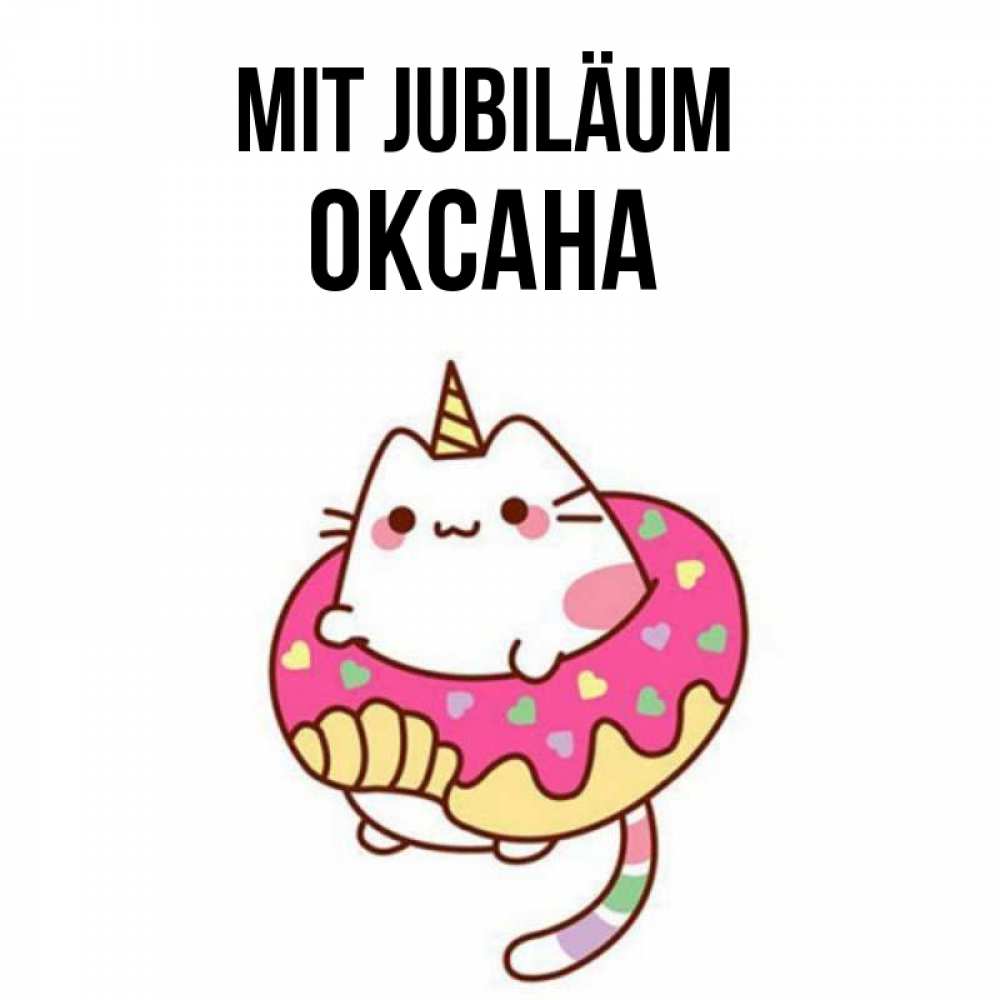Открытка на каждый день с именем, Оксана Mit Jubiläum меньше надо жрать Прикольная открытка с пожеланием онлайн скачать бесплатно 