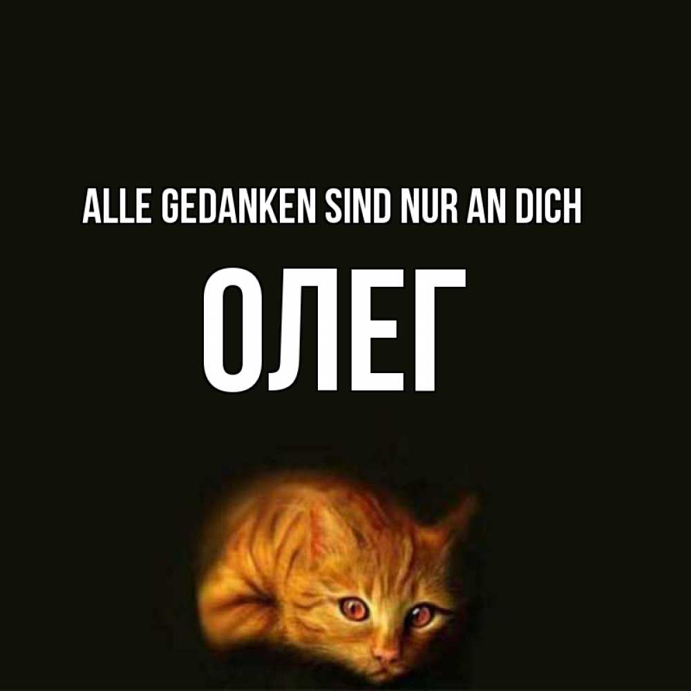 Открытка на каждый день с именем, Олег Alle Gedanken sind nur an dich рыжий Прикольная открытка с пожеланием онлайн скачать бесплатно 