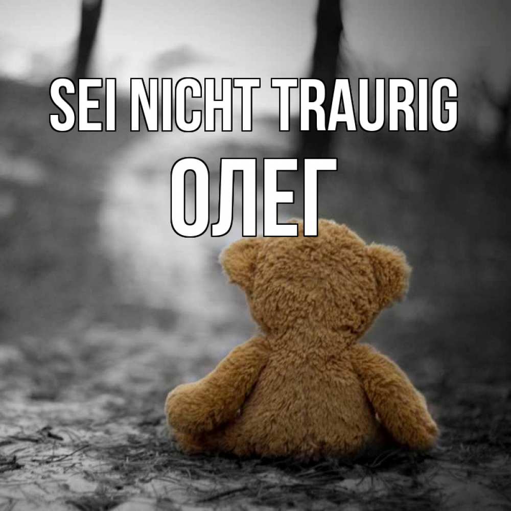 Открытка на каждый день с именем, Олег Sei nicht traurig медведь со спин Прикольная открытка с пожеланием онлайн скачать бесплатно 
