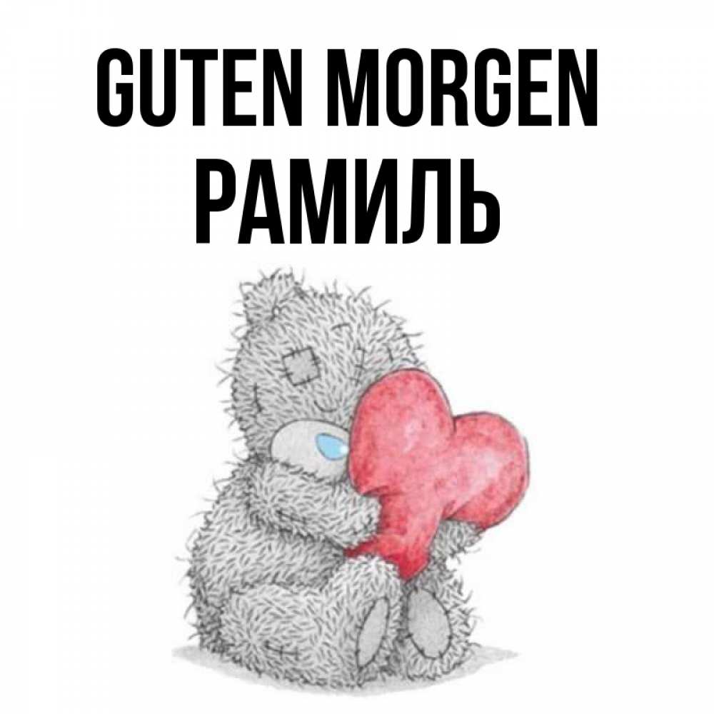 Открытка на каждый день с именем, Рамиль Guten Morgen плюшевые игрушки Прикольная открытка с пожеланием онлайн скачать бесплатно 
