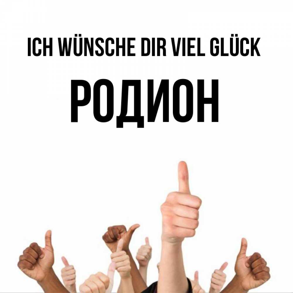 Открытка на каждый день с именем, Родион Ich wünsche dir viel Glück молодцом Прикольная открытка с пожеланием онлайн скачать бесплатно 