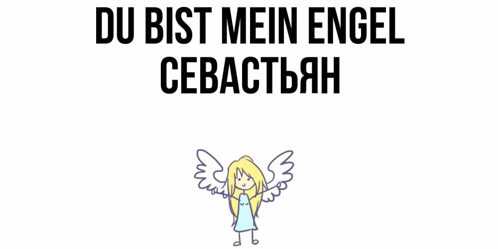 Открытка на каждый день с именем, Севастьян Du bist mein Engel ангел Прикольная открытка с пожеланием онлайн скачать бесплатно 