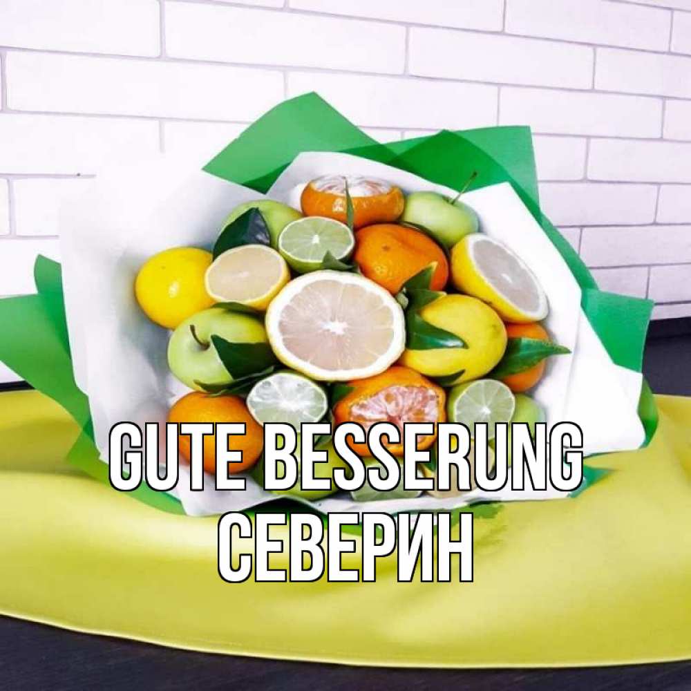 Открытка на каждый день с именем, Северин Gute Besserung витаминный букет из цитрусовых и яблок Прикольная открытка с пожеланием онлайн скачать бесплатно 