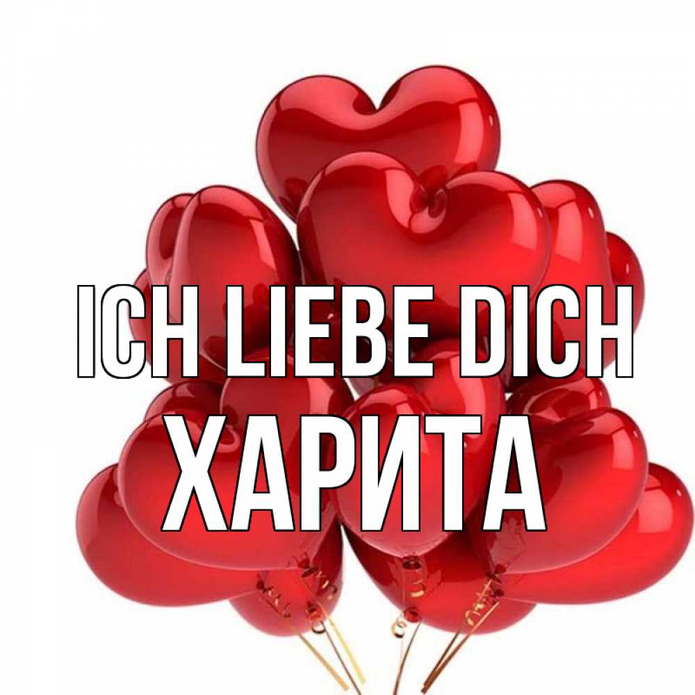 Открытка на каждый день с именем, Харита Ich liebe dich бордовые шары Прикольная открытка с пожеланием онлайн скачать бесплатно 