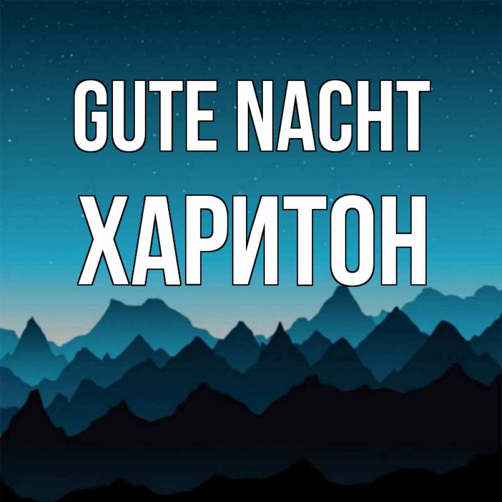 Открытка на каждый день с именем, Харитон Gute Nacht сладких снов звездное небо Прикольная открытка с пожеланием онлайн скачать бесплатно 