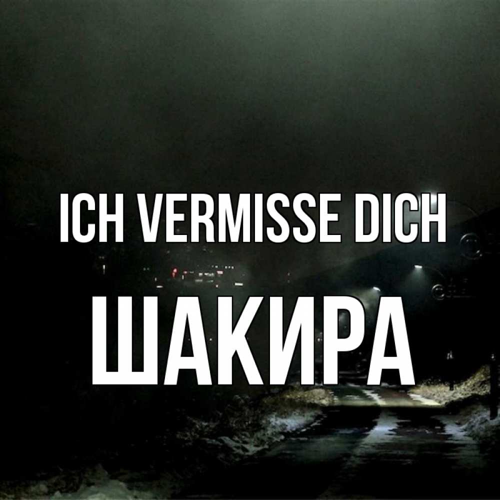 Открытка на каждый день с именем, Шакира Ich vermisse dich окраина города Прикольная открытка с пожеланием онлайн скачать бесплатно 