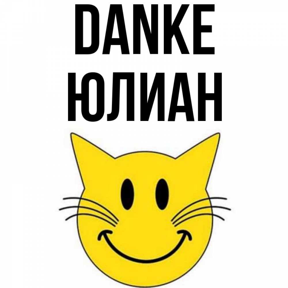 Открытка на каждый день с именем, Юлиан Danke улыбающийся смайл кот Прикольная открытка с пожеланием онлайн скачать бесплатно 