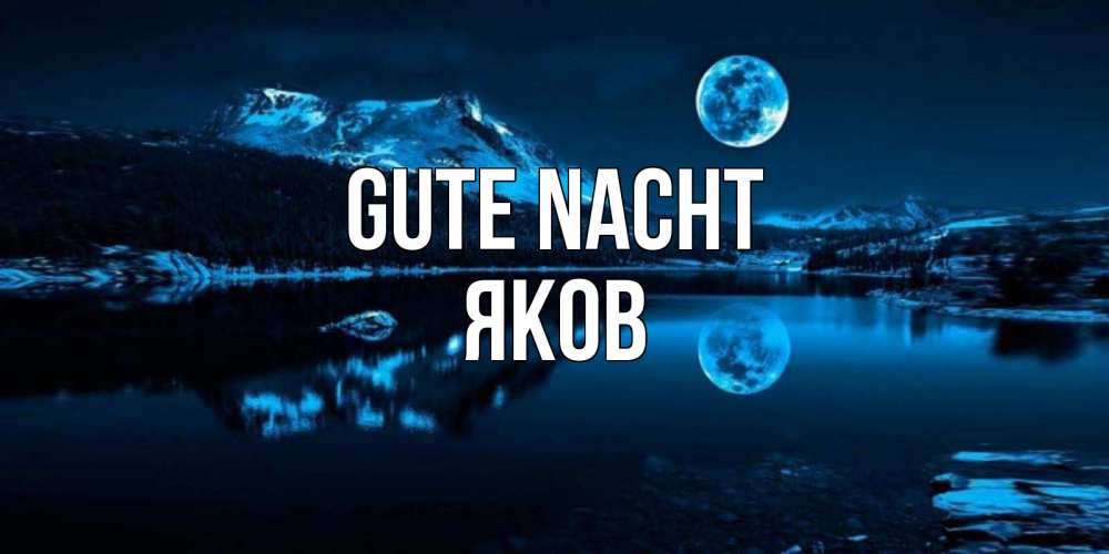 Открытка на каждый день с именем, Яков Gute Nacht луна, озеро, горы Прикольная открытка с пожеланием онлайн скачать бесплатно 
