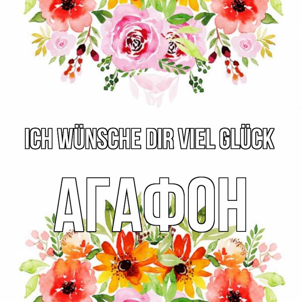Открытка на каждый день с именем, Агафон Ich wünsche dir viel Glück открытка с цветами акварелью Прикольная открытка с пожеланием онлайн скачать бесплатно 