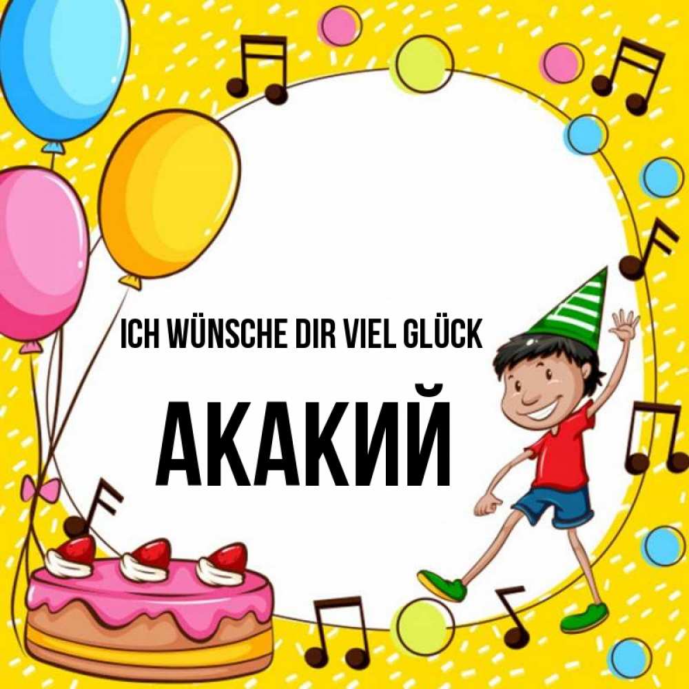 Открытка на каждый день с именем, Акакий Ich wünsche dir viel Glück открытка 1 Прикольная открытка с пожеланием онлайн скачать бесплатно 