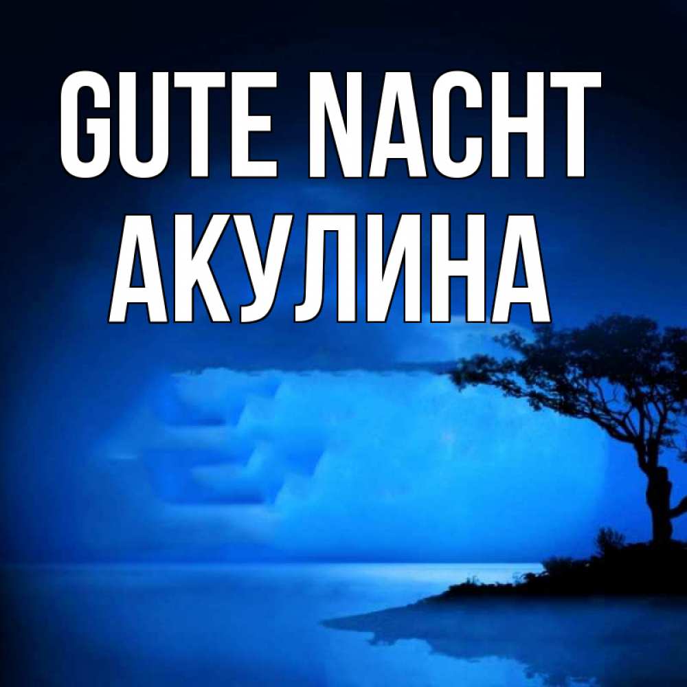 Открытка на каждый день с именем, Акулина Gute Nacht ночное побережье Прикольная открытка с пожеланием онлайн скачать бесплатно 