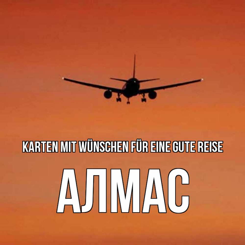 Открытка на каждый день с именем, Алмас Karten mit Wünschen für eine gute Reise силуэт самолета Прикольная открытка с пожеланием онлайн скачать бесплатно 