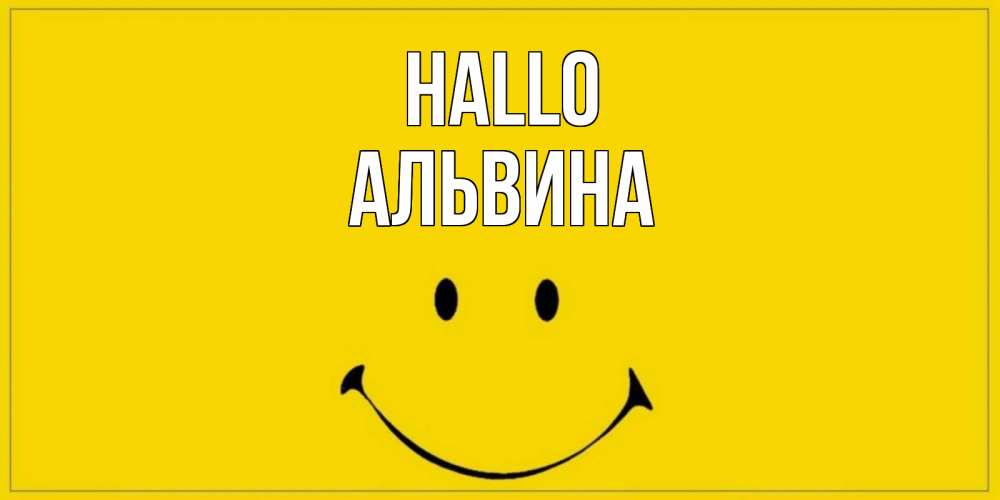 Открытка на каждый день с именем, Альвина Hallo смайл Прикольная открытка с пожеланием онлайн скачать бесплатно 
