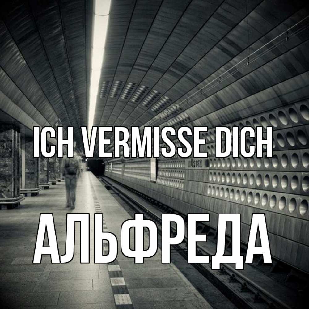 Открытка на каждый день с именем, Альфреда Ich vermisse dich приезжай 1 Прикольная открытка с пожеланием онлайн скачать бесплатно 