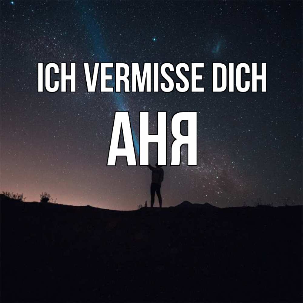 Открытка на каждый день с именем, Аня Ich vermisse dich звезды и луч света Прикольная открытка с пожеланием онлайн скачать бесплатно 