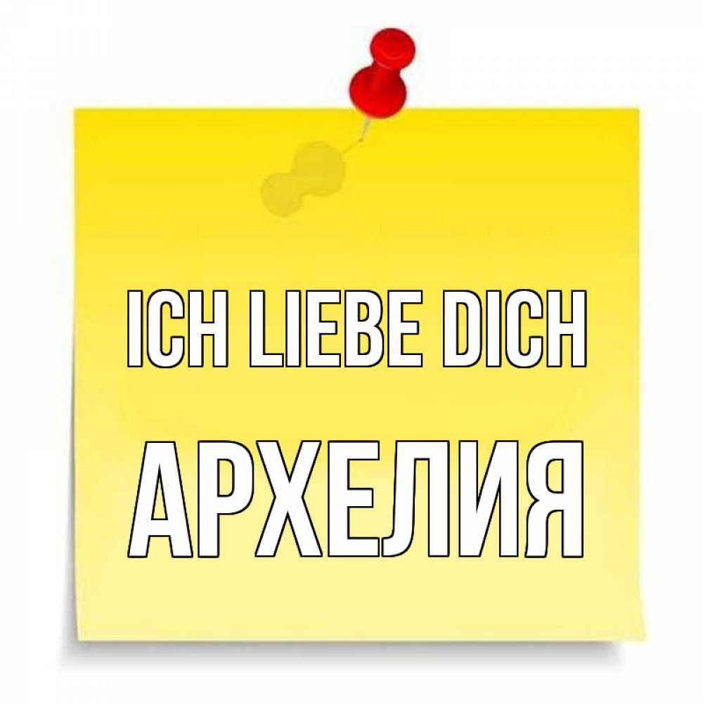Открытка на каждый день с именем, Архелия Ich liebe dich ноте Прикольная открытка с пожеланием онлайн скачать бесплатно 