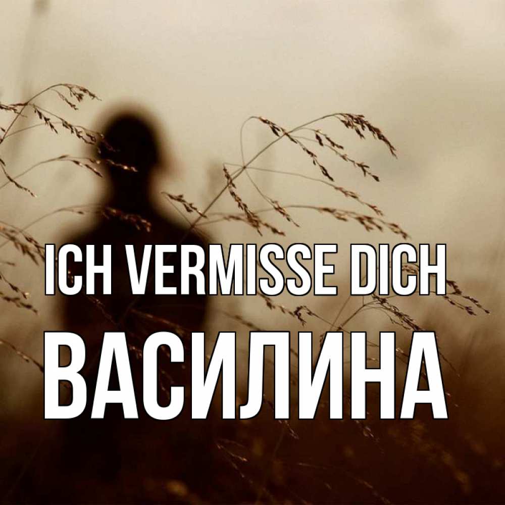 Открытка на каждый день с именем, Василина Ich vermisse dich силуэт девушки Прикольная открытка с пожеланием онлайн скачать бесплатно 