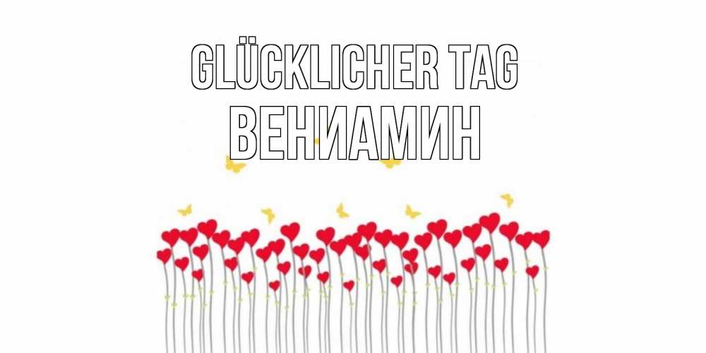 Открытка на каждый день с именем, Вениамин Glücklicher Tag удачи Прикольная открытка с пожеланием онлайн скачать бесплатно 