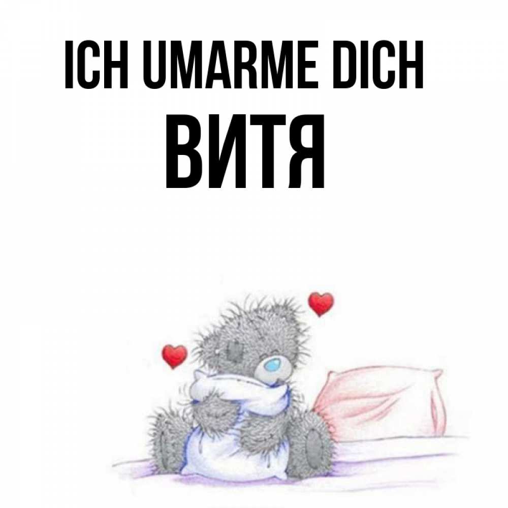 Открытка на каждый день с именем, Витя Ich umarme dich сердечки мишка Тедди и кроватка Прикольная открытка с пожеланием онлайн скачать бесплатно 