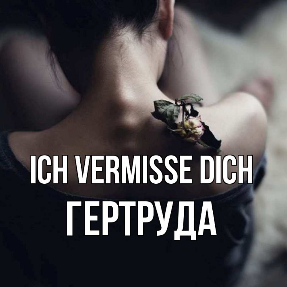 Открытка на каждый день с именем, Гертруда Ich vermisse dich засох цветок Прикольная открытка с пожеланием онлайн скачать бесплатно 