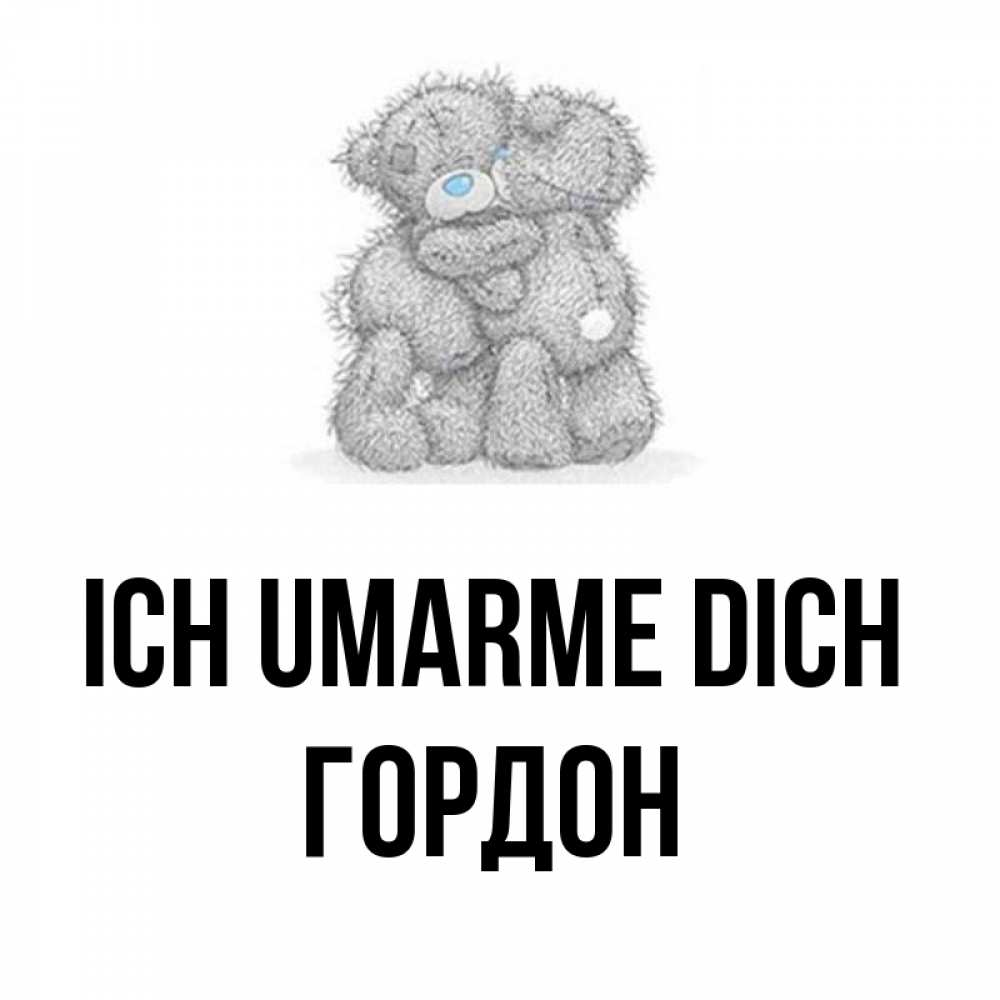 Открытка на каждый день с именем, Гордон Ich umarme dich два теддика Прикольная открытка с пожеланием онлайн скачать бесплатно 