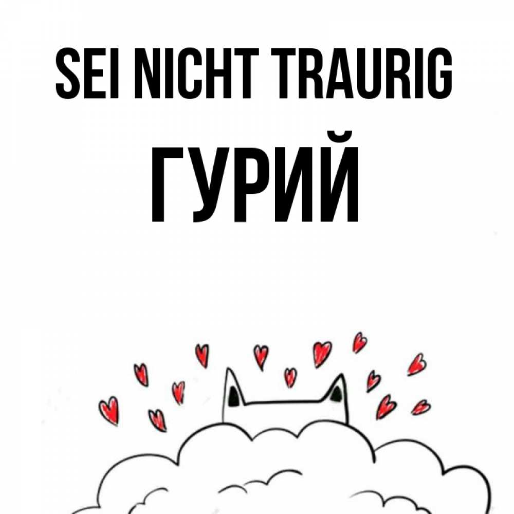 Открытка на каждый день с именем, Гурий Sei nicht traurig облако и ушки котика с сердечками Прикольная открытка с пожеланием онлайн скачать бесплатно 