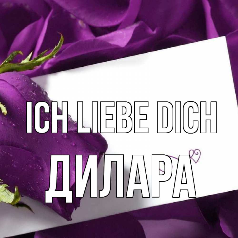 Открытка на каждый день с именем, Дилара Ich liebe dich роза Прикольная открытка с пожеланием онлайн скачать бесплатно 