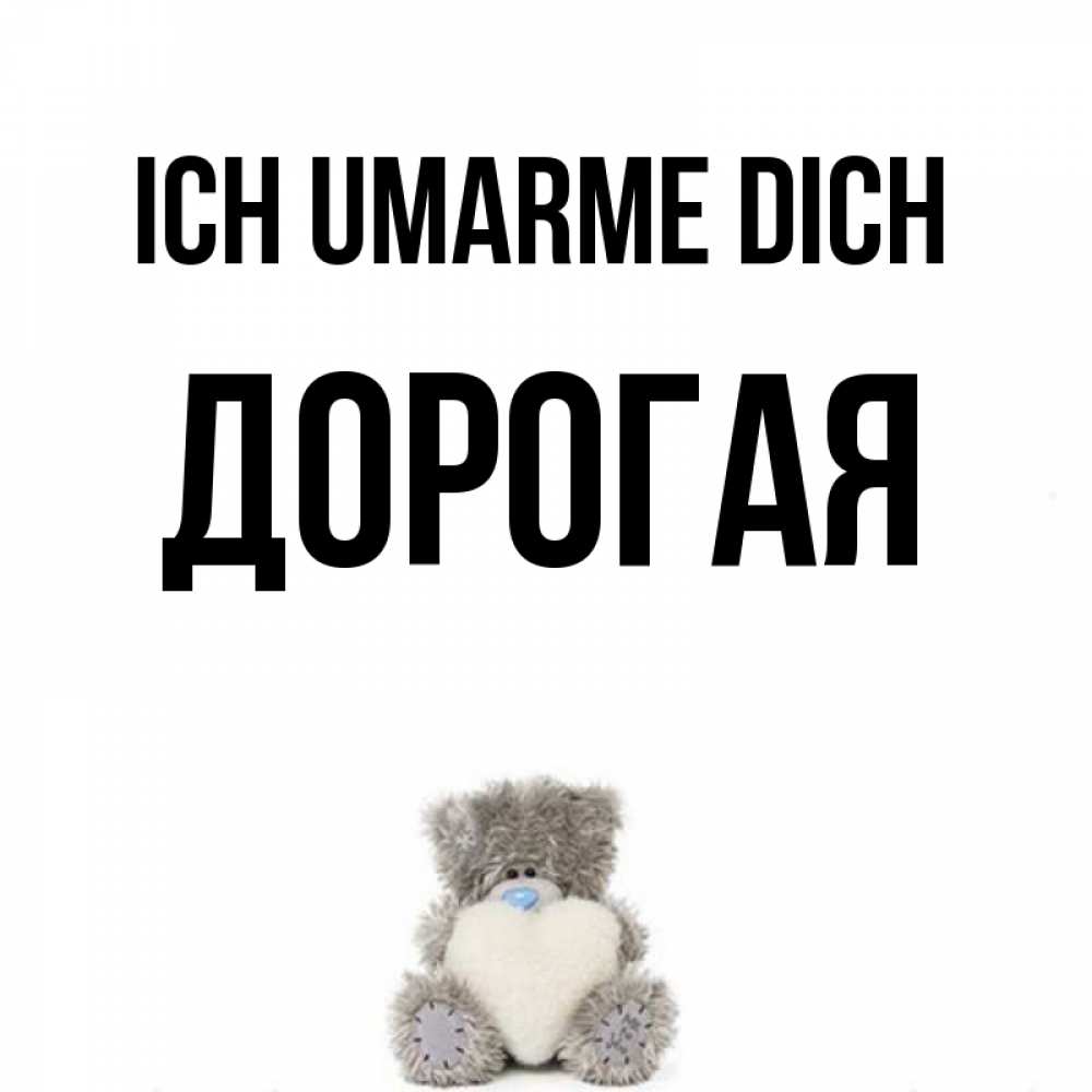 Открытка на каждый день с именем, Дорогая Ich umarme dich медвежонок с сердечком белого цвета Прикольная открытка с пожеланием онлайн скачать бесплатно 
