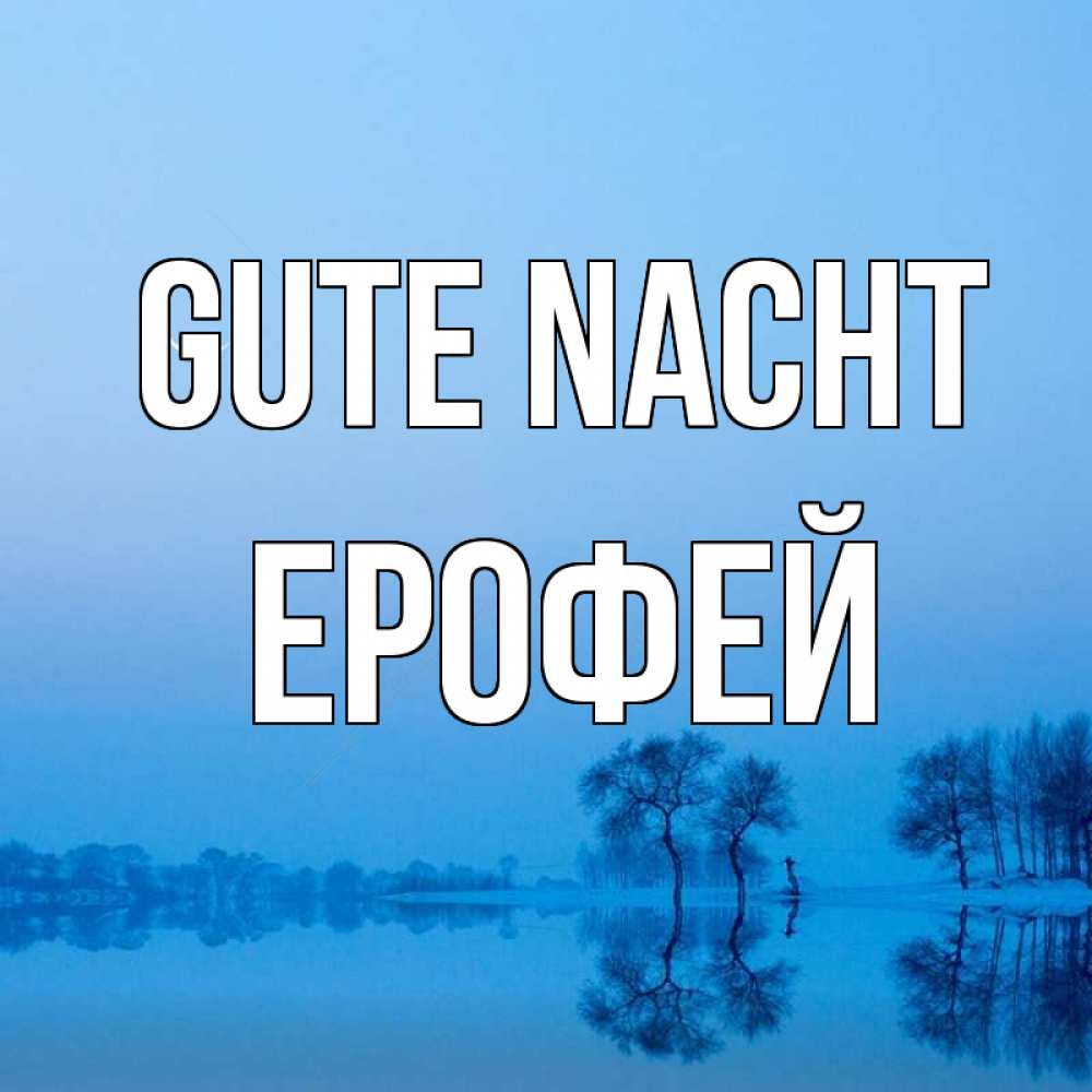 Открытка на каждый день с именем, Ерофей Gute Nacht весна Прикольная открытка с пожеланием онлайн скачать бесплатно 