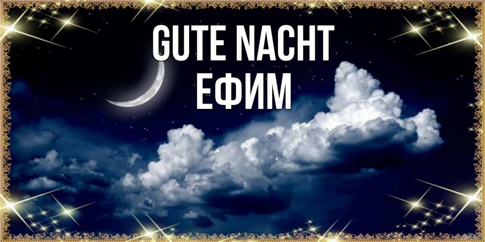 Открытка на каждый день с именем, Ефим Gute Nacht спи на мягкой облачной перине Прикольная открытка с пожеланием онлайн скачать бесплатно 
