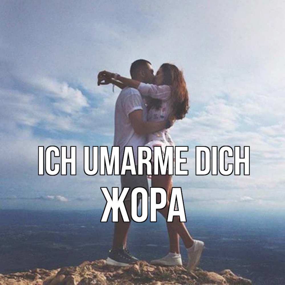Открытка на каждый день с именем, Жора Ich umarme dich Морской пейзаж Прикольная открытка с пожеланием онлайн скачать бесплатно 