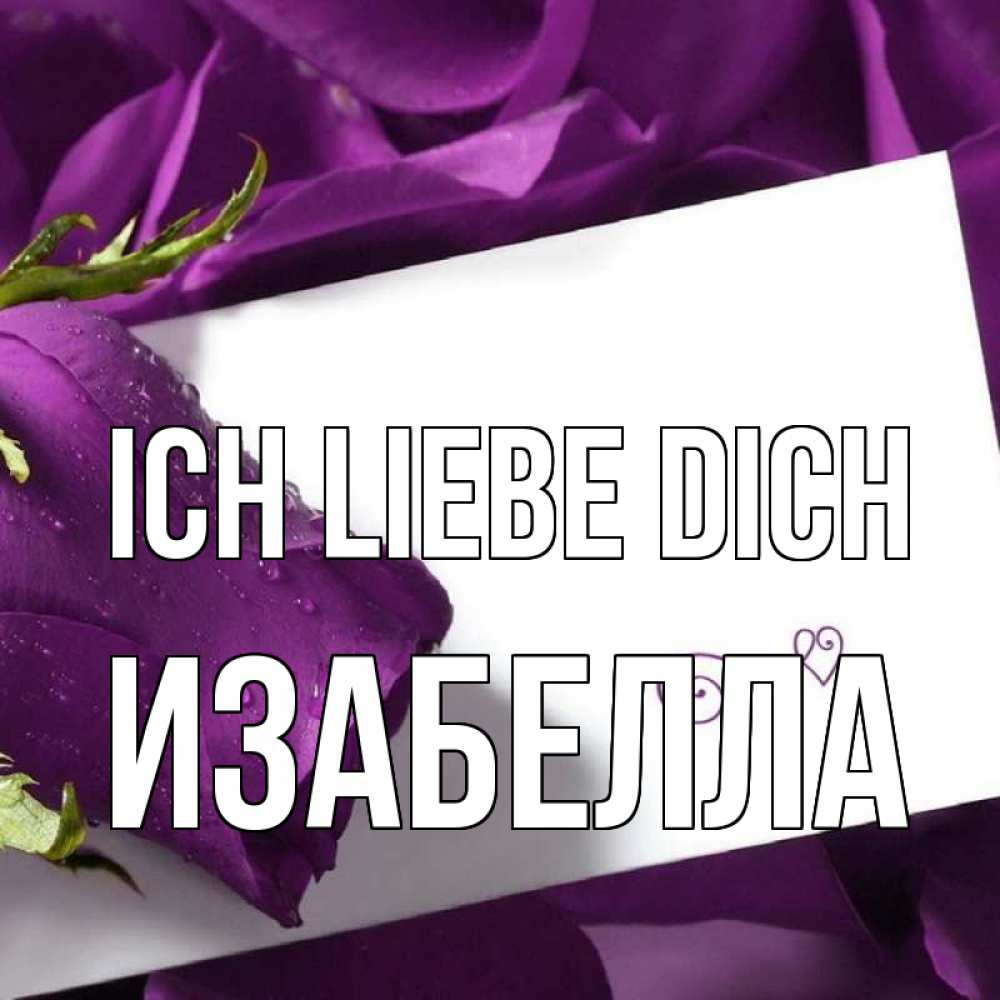 Открытка на каждый день с именем, Изабелла Ich liebe dich роза Прикольная открытка с пожеланием онлайн скачать бесплатно 