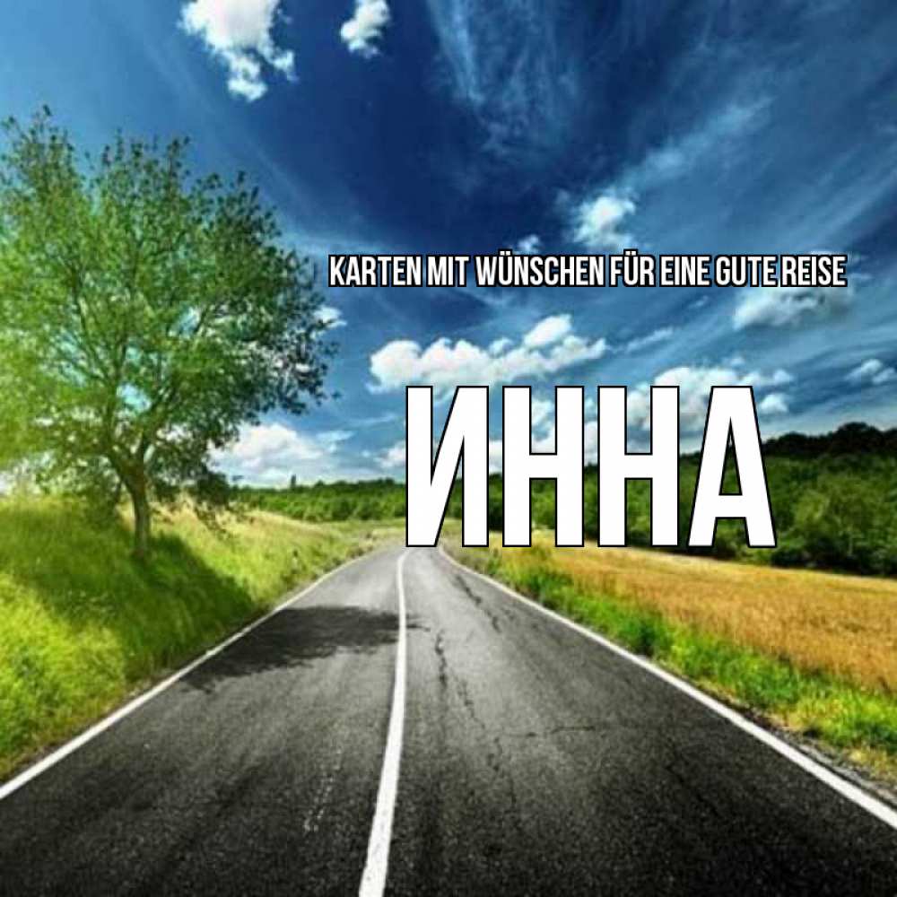 Открытка на каждый день с именем, Инна Karten mit Wünschen für eine gute Reise яркие деревья и небо Прикольная открытка с пожеланием онлайн скачать бесплатно 