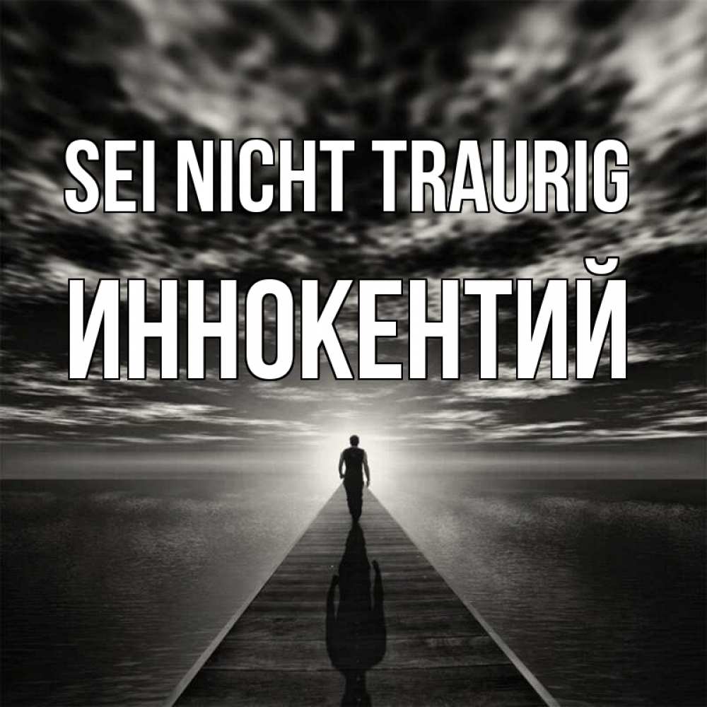 Открытка на каждый день с именем, Иннокентий Sei nicht traurig человек Прикольная открытка с пожеланием онлайн скачать бесплатно 