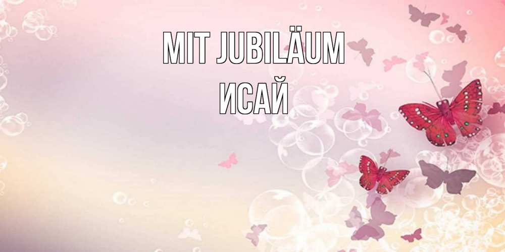 Открытка на каждый день с именем, Исай Mit Jubiläum красная бабочка Прикольная открытка с пожеланием онлайн скачать бесплатно 