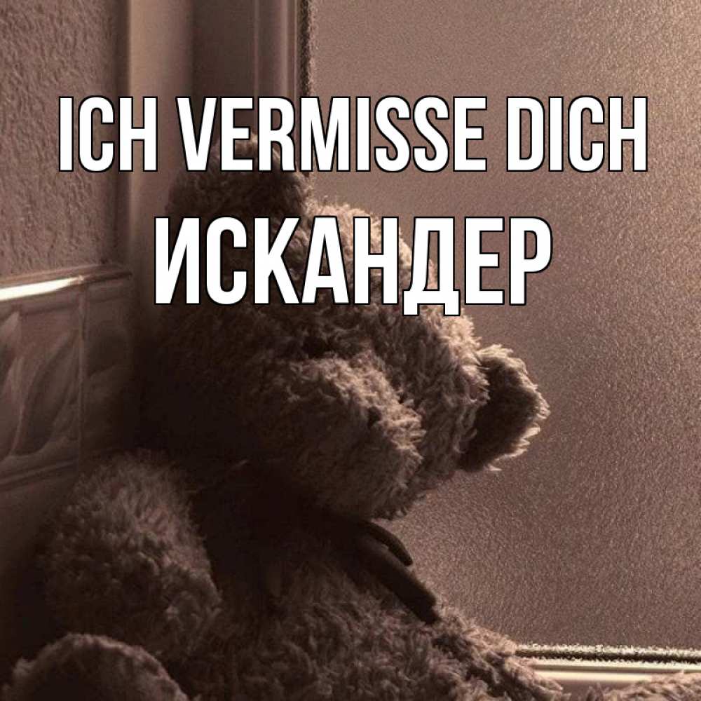 Открытка на каждый день с именем, Искандер Ich vermisse dich скучаем тут Прикольная открытка с пожеланием онлайн скачать бесплатно 