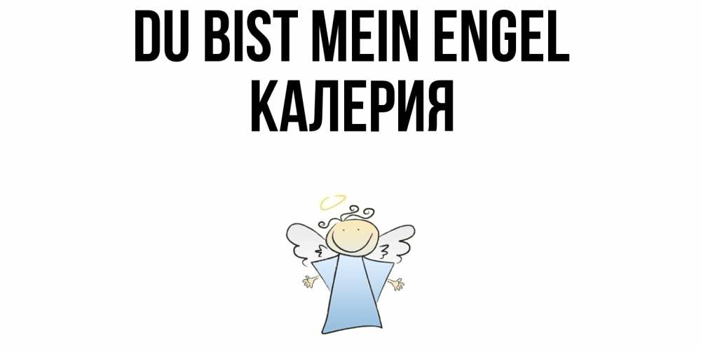 Открытка на каждый день с именем, Калерия Du bist mein Engel ангел Прикольная открытка с пожеланием онлайн скачать бесплатно 