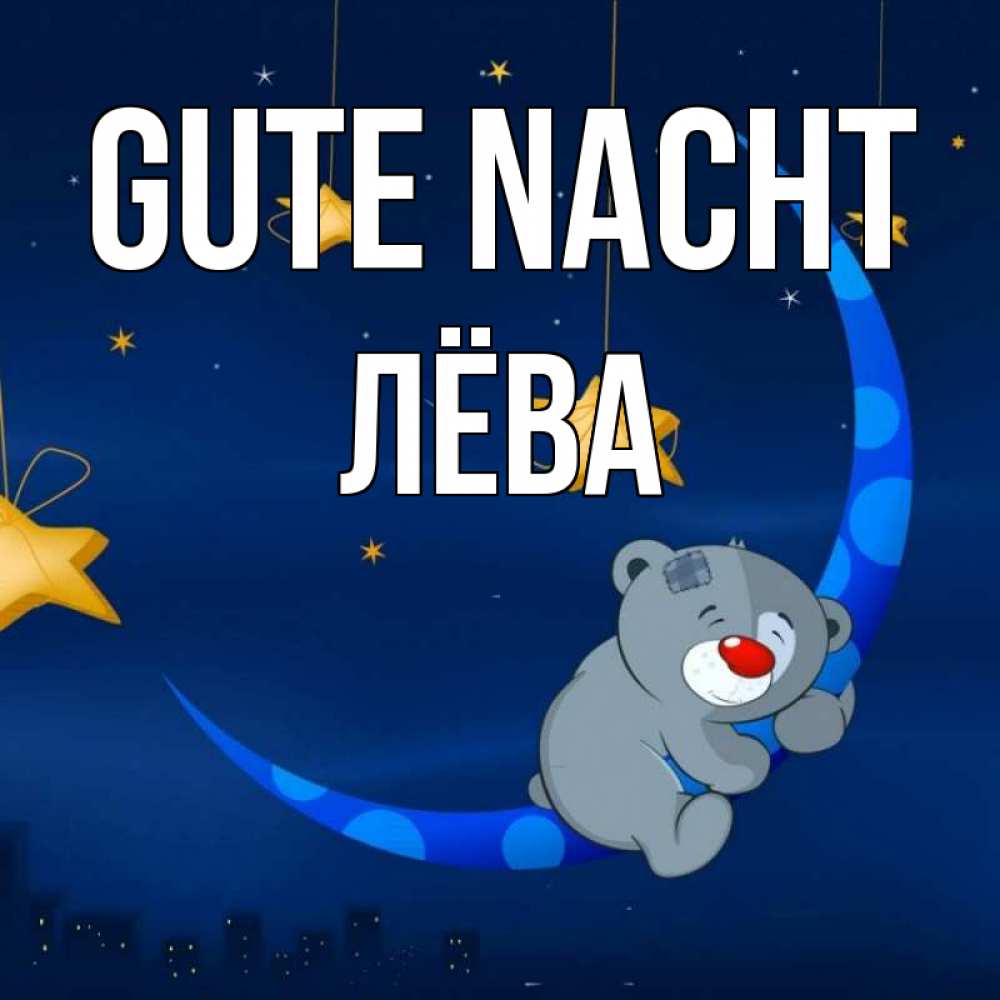 Открытка на каждый день с именем, Лёва Gute Nacht над городом Прикольная открытка с пожеланием онлайн скачать бесплатно 