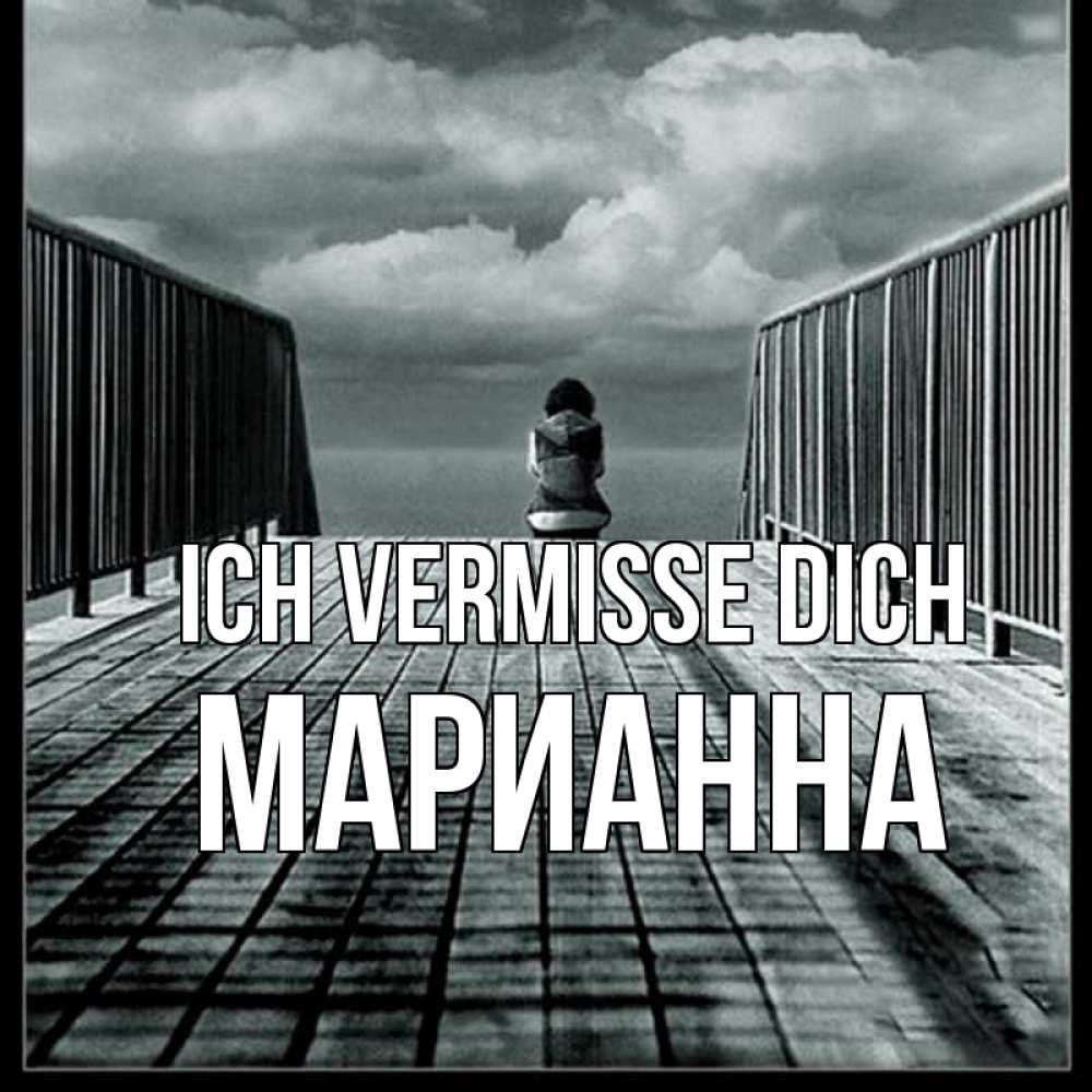 Открытка на каждый день с именем, Марианна Ich vermisse dich грусть 2 Прикольная открытка с пожеланием онлайн скачать бесплатно 