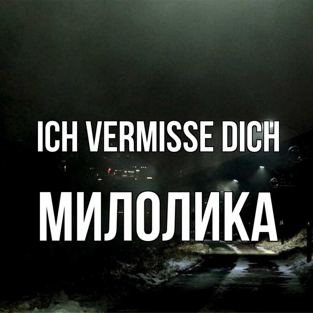 Открытка на каждый день с именем, Милолика Ich vermisse dich окраина города Прикольная открытка с пожеланием онлайн скачать бесплатно 