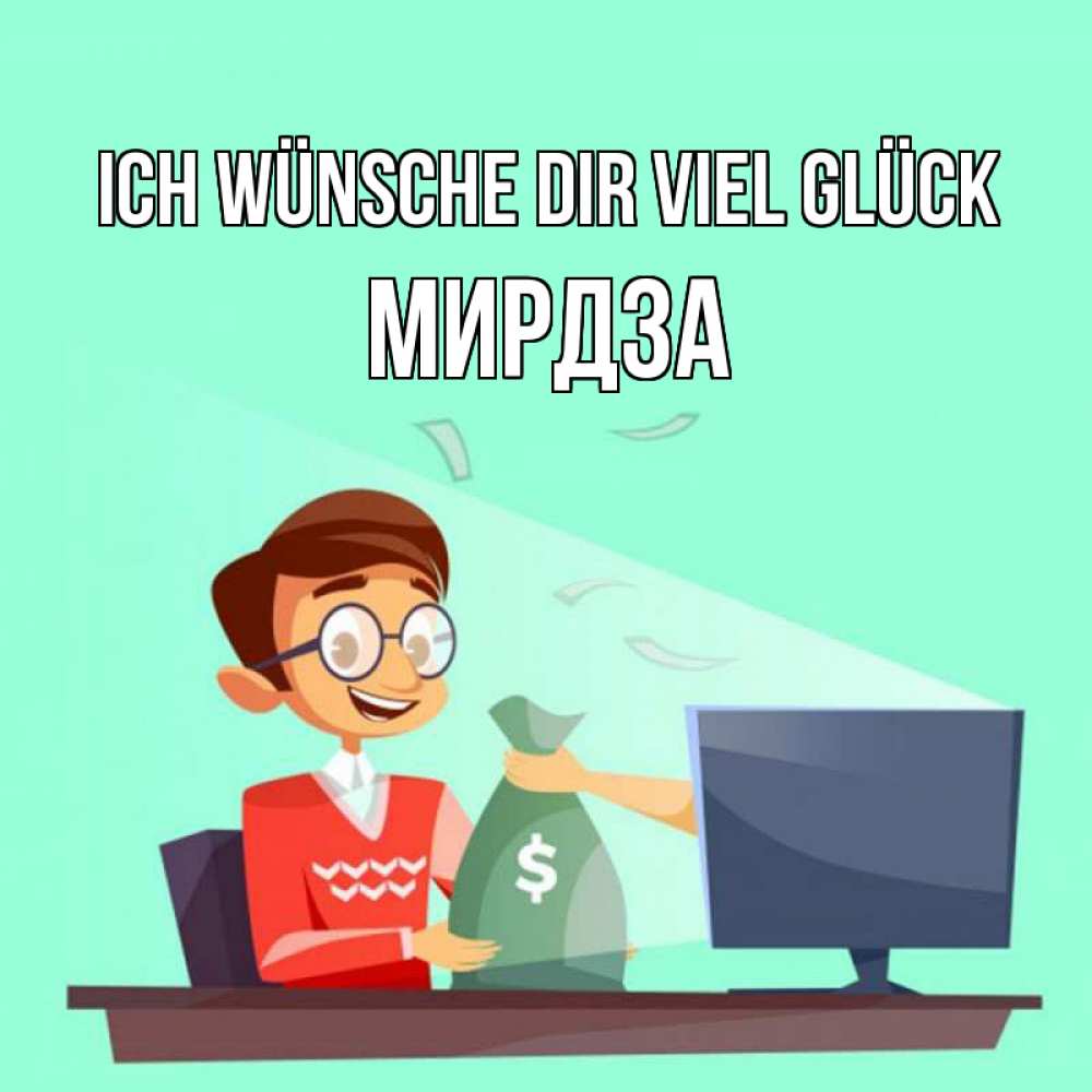 Открытка на каждый день с именем, Мирдза Ich wünsche dir viel Glück мешок денег из монитора Прикольная открытка с пожеланием онлайн скачать бесплатно 