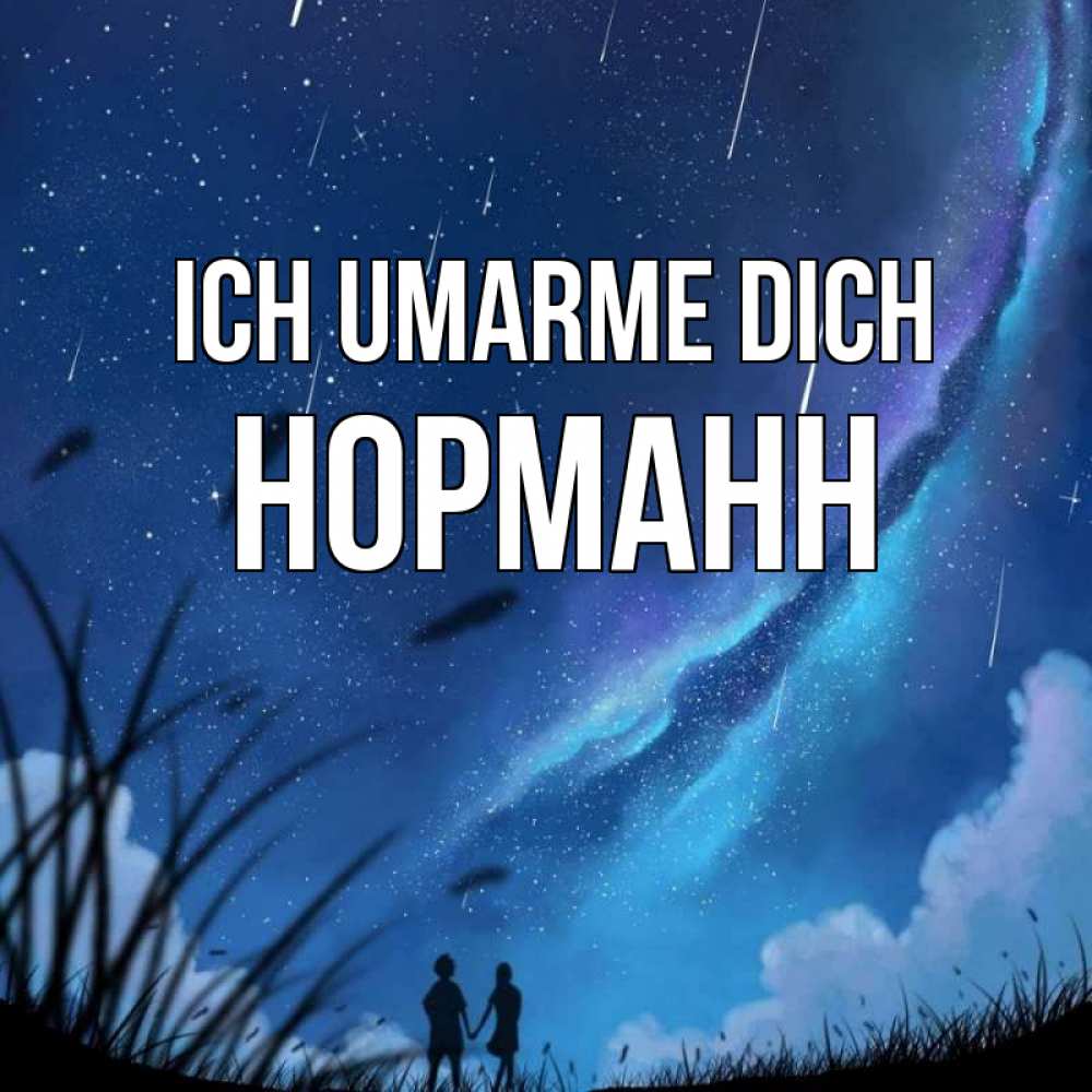 Открытка на каждый день с именем, Норманн Ich umarme dich камыши Прикольная открытка с пожеланием онлайн скачать бесплатно 