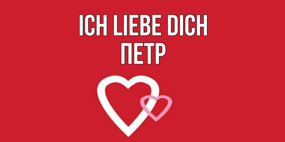 Открытка на каждый день с именем, Петр Ich liebe dich сердце Прикольная открытка с пожеланием онлайн скачать бесплатно 