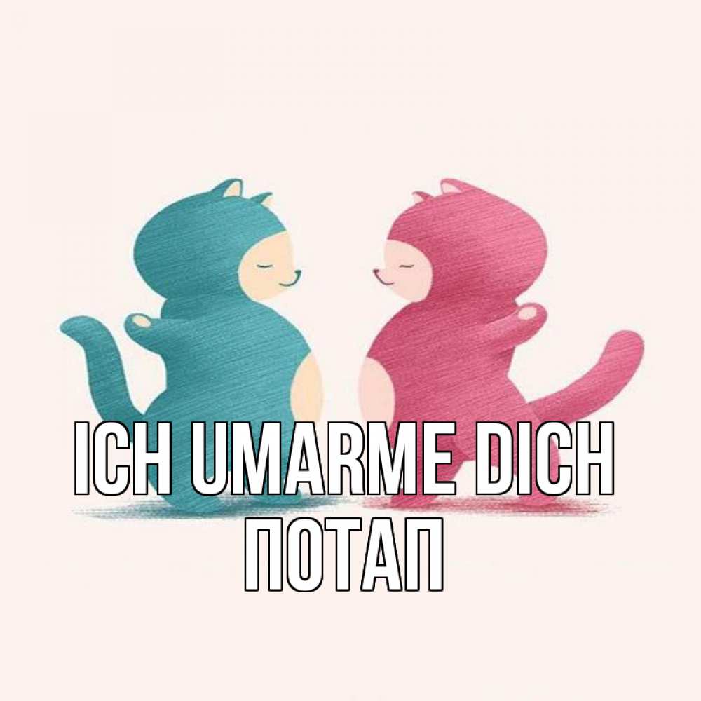 Открытка на каждый день с именем, Потап Ich umarme dich пузики и котики Прикольная открытка с пожеланием онлайн скачать бесплатно 
