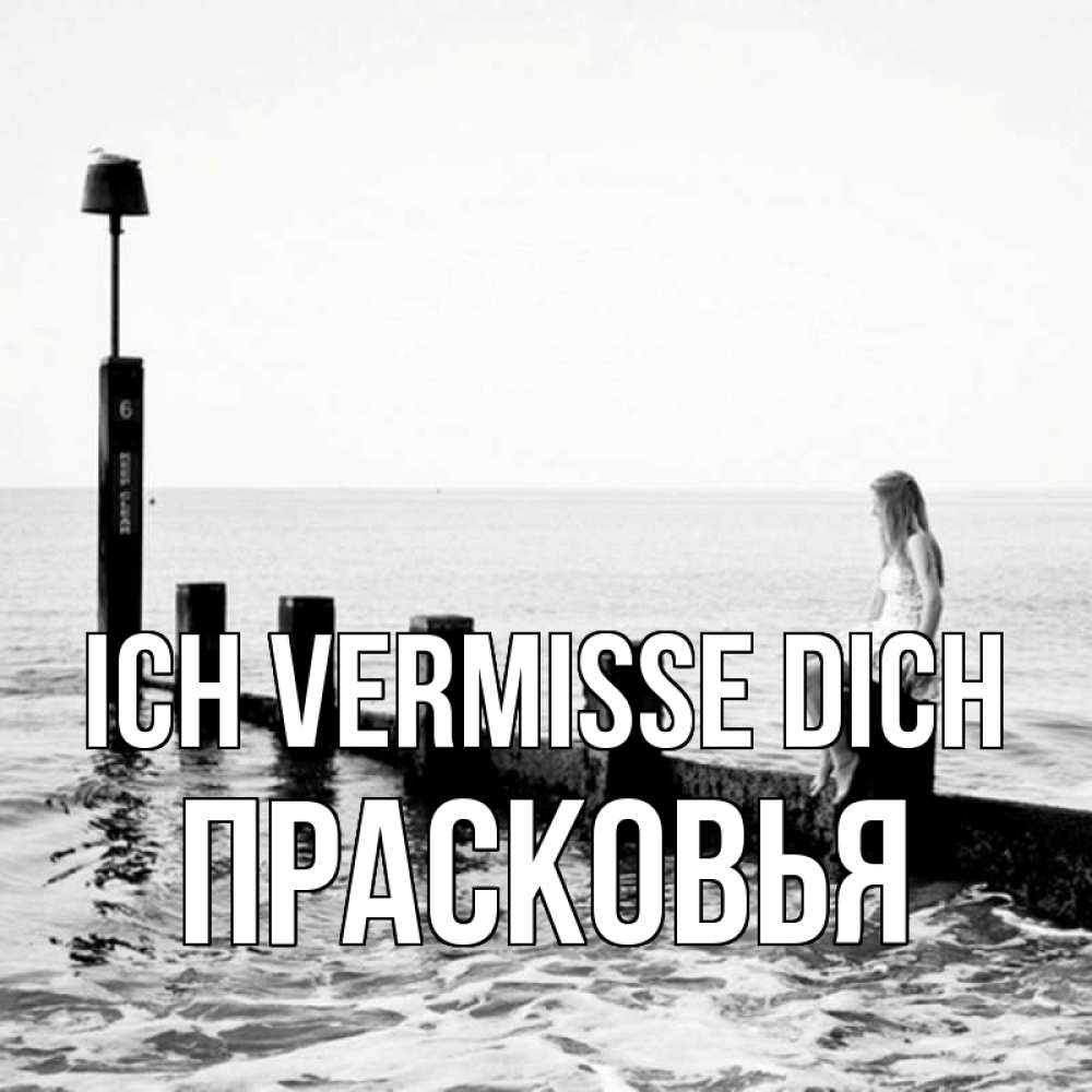 Открытка на каждый день с именем, Прасковья Ich vermisse dich вода Прикольная открытка с пожеланием онлайн скачать бесплатно 