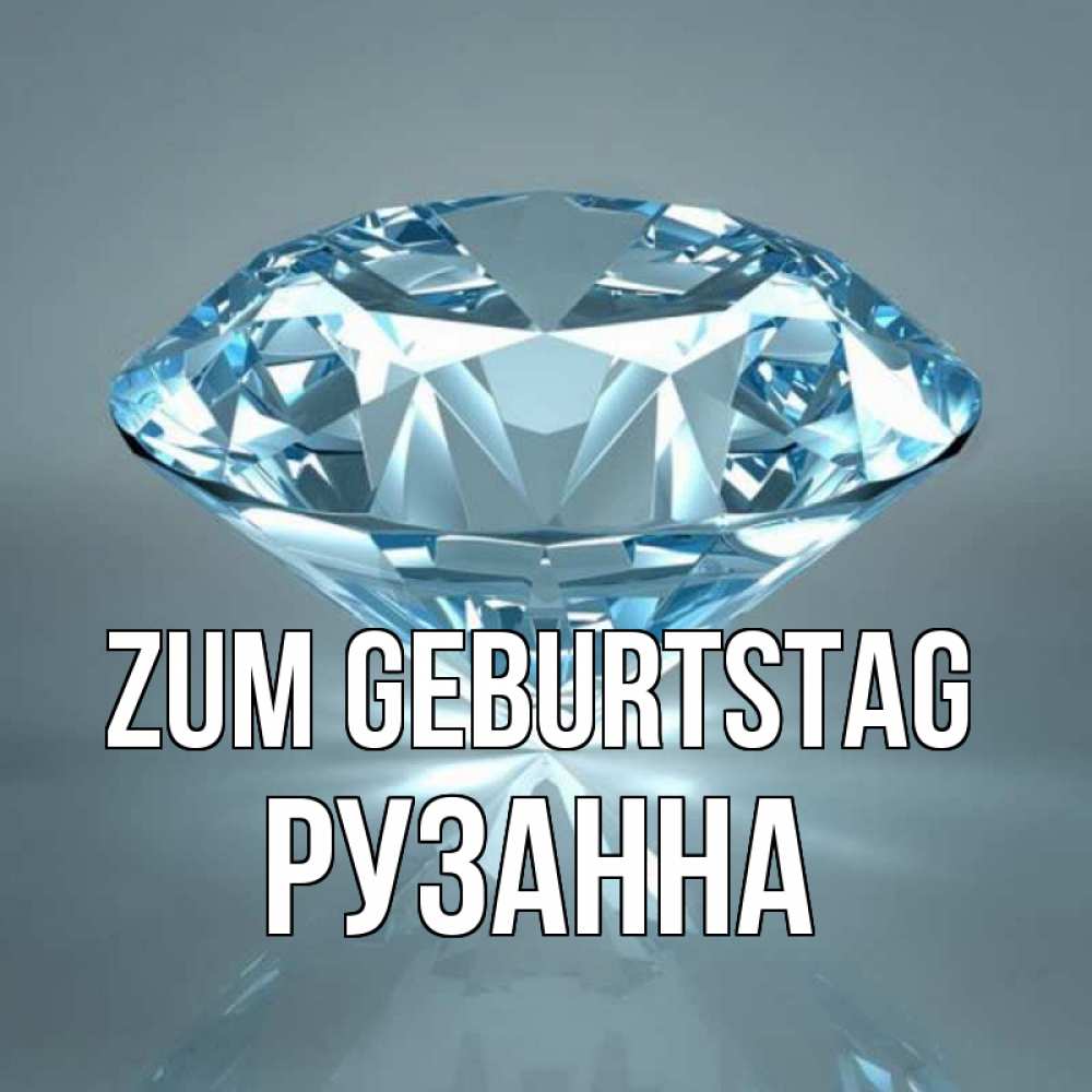 Открытка на каждый день с именем, Рузанна Zum Geburtstag с бриллиантом голубого цвета Прикольная открытка с пожеланием онлайн скачать бесплатно 