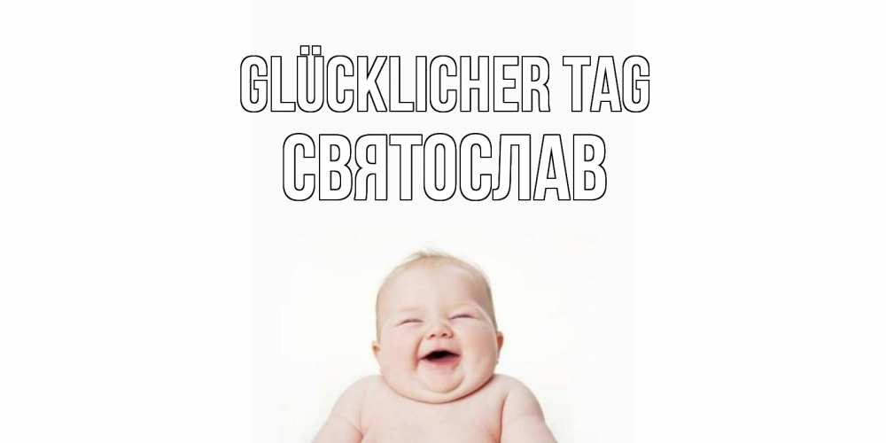 Открытка на каждый день с именем, Святослав Glücklicher Tag открытка для поднятия настроения Прикольная открытка с пожеланием онлайн скачать бесплатно 